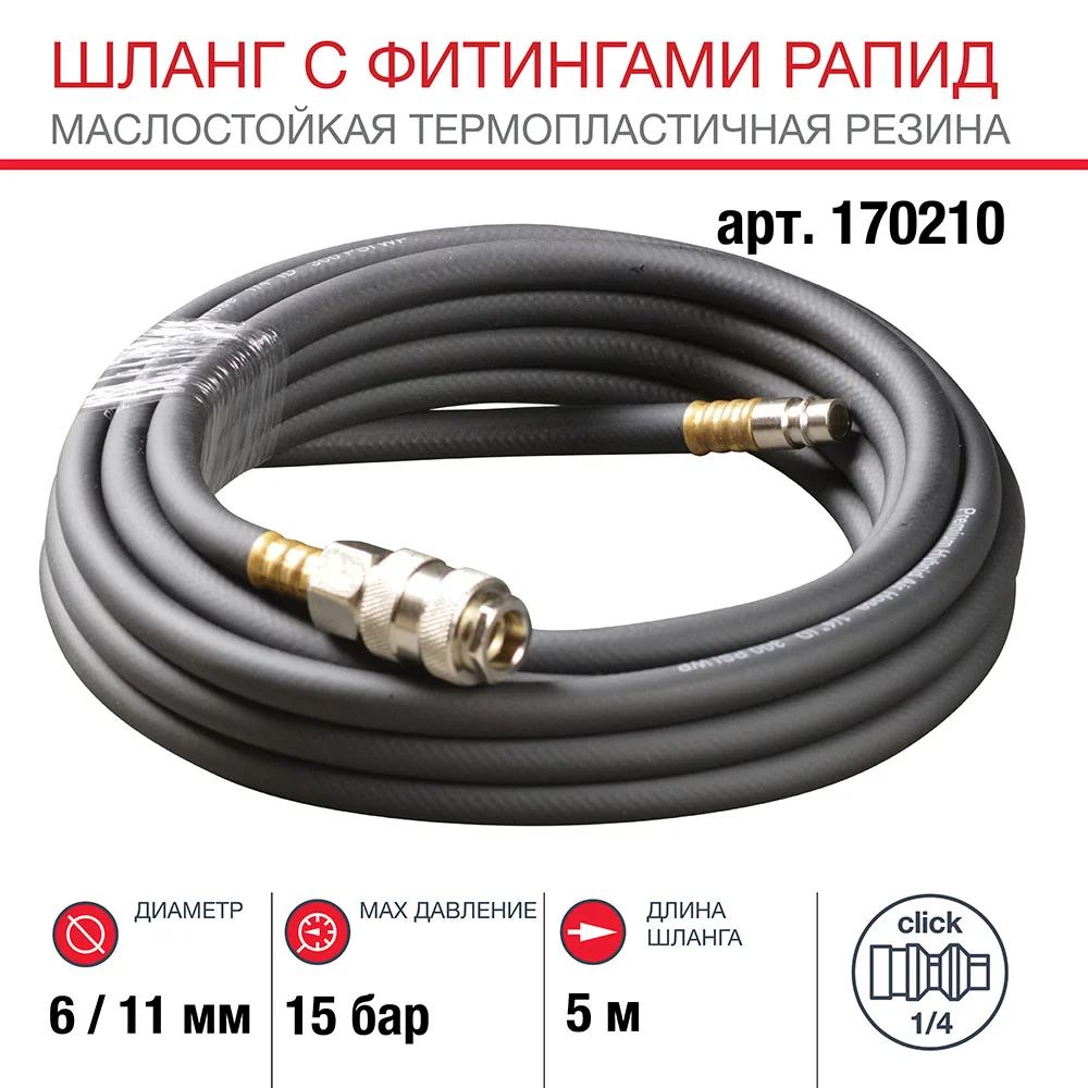 Шланг Fubag с фитингами рапид маслостойкая термопластичная резина 5м