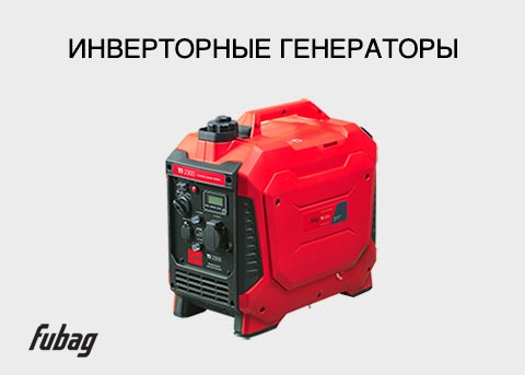 Инверторные генераторы