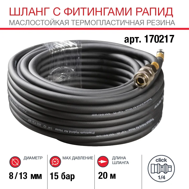 Шланг Fubag Шланг: Надежность и Долговечность в Каждом Метре   Представляем маслостойкий термопластичный шланг FUBAG с фитингами рапид – ваш верный помощник в работе, где требуется н с фитингами рапид маслостойкая термопластичная резина 15бар  8x13мм  20м