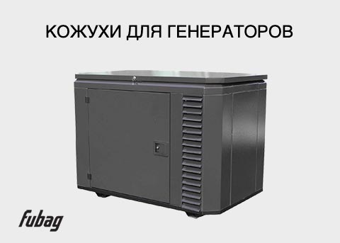 Кожухи для генераторов