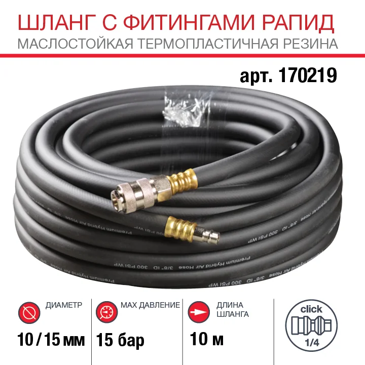 Шланг Fubag с фитингами рапид маслостойкая термопластичная резина 10м, диаметр 10х15 мм